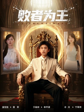 《败者为王》短剧高清全集免费在线观看