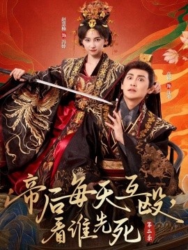 《帝后每天互殴，看谁先死第二季》短剧高清全集免费在线观看