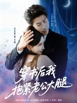 《穿书后我抱紧老公大腿》短剧高清全集免费在线观看