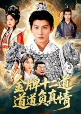 《金牌十二道，道道负真情》短剧高清全集免费在线观看