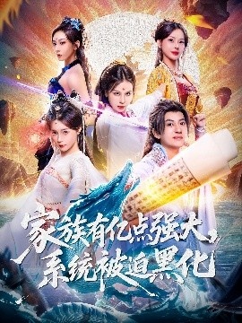 《家族有亿点强大，系统被迫黑化》短剧高清全集免费在线观看