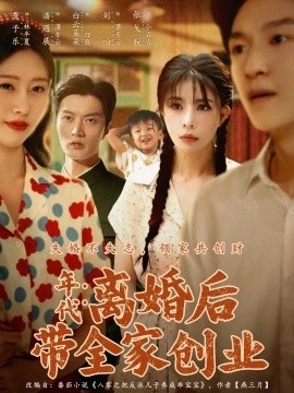 《年代：离婚后带全家创业》短剧高清全集免费在线观看