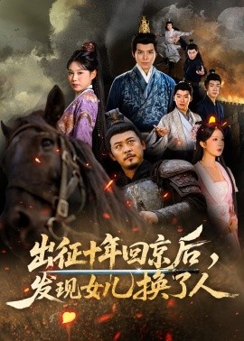 《出征十年回京后，发现女儿换了人》短剧高清全集免费在线观看