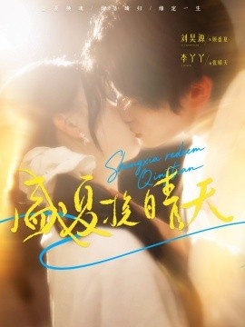 《盛夏挽晴天》短剧高清全集免费在线观看