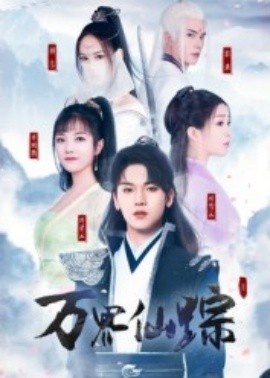 《万界仙踪》短剧高清全集免费在线观看