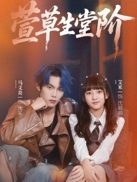 《萱草生堂阶》短剧高清全集免费在线观看