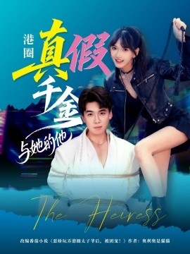 《港圈真假千金与她的他》短剧高清全集免费在线观看