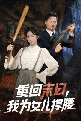 《重回末日，我为女儿撑腰》短剧高清全集免费在线观看