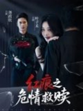 《红痕之危情救赎》短剧高清全集免费在线观看