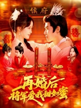 《再婚后，将军爱我甜如蜜》短剧高清全集免费在线观看