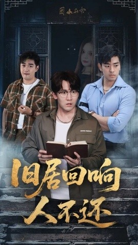 《旧居回响人不还》短剧高清全集免费在线观看