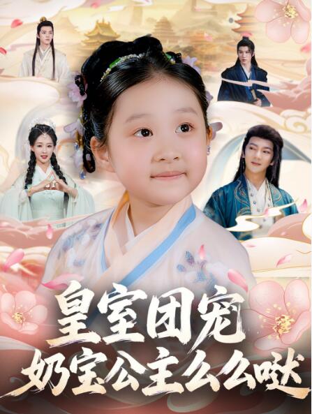 《皇室团宠，奶宝公主么么哒》短剧高清全集免费在线观看
