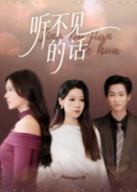 《听不见的话》短剧高清全集免费在线观看