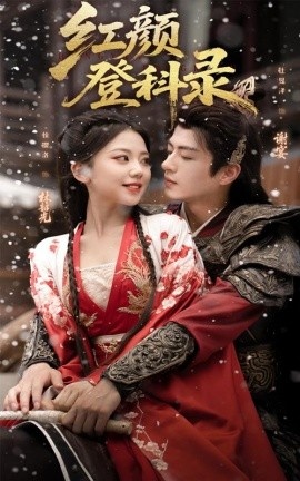 《红颜登科录》短剧高清全集免费在线观看