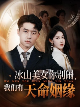 《冰山美女你别闹，我们有天命姻缘》短剧高清全集免费在线观看
