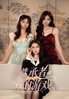《继承者的游戏》短剧高清全集免费在线观看
