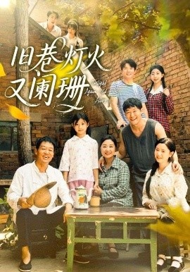 《旧巷灯火又阑珊》短剧高清全集免费在线观看