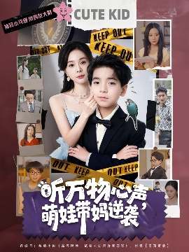 《听万物心声，萌娃带妈逆袭》短剧高清全集免费在线观看