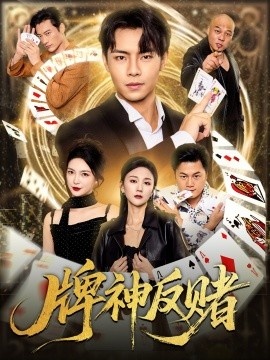 《牌神反赌》短剧高清全集免费在线观看