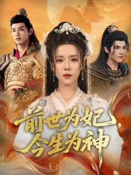 《前世为妃，今生为神》短剧高清全集免费在线观看