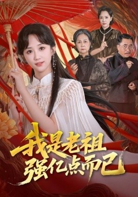 《我是老祖强亿点而已》短剧高清全集免费在线观看