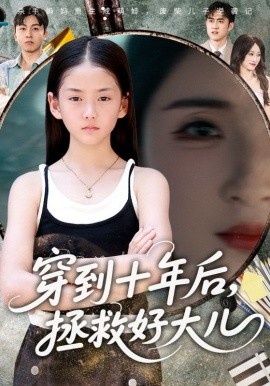 《穿到十年后，拯救好大儿》短剧高清全集免费在线观看