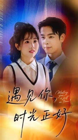 《遇见你，时光正好》短剧高清全集免费在线观看