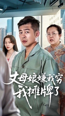 《丈母娘嫌我穷我摊牌了》短剧高清全集免费在线观看