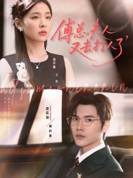 《傅总，夫人又去打人了》短剧高清全集免费在线观看