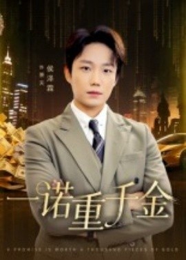 《一诺重千金》短剧高清全集免费在线观看