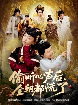 《偷听心声后，全朝都慌了》短剧高清全集免费在线观看