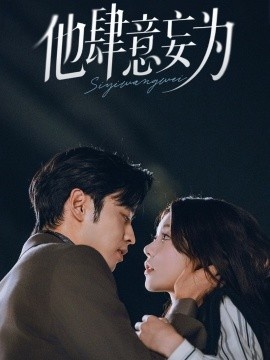 《他肆意妄为》短剧高清全集免费在线观看