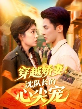 《穿越娇妻：沈队长的心尖宠》短剧高清全集免费在线观看