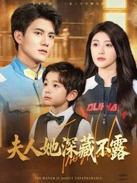 《夫人她深藏不露》短剧高清全集免费在线观看