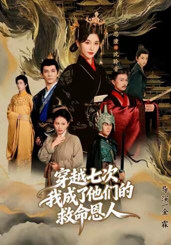 《穿越七次,我成了他们的救命恩人》短剧高清全集免费在线观看