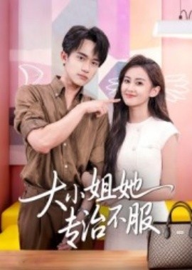 《大小姐她专治不服》短剧高清全集免费在线观看