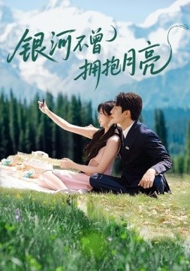 《银河不曾拥抱月亮》短剧高清全集免费在线观看
