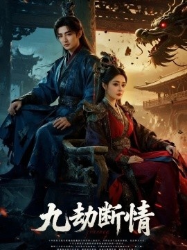 《九劫断情》短剧高清全集免费在线观看