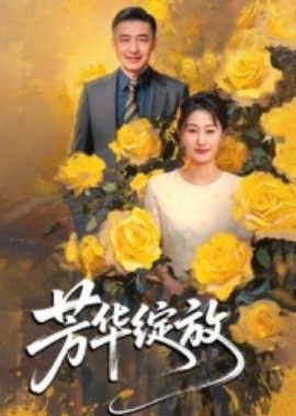 《芳华绽放》短剧高清全集免费在线观看