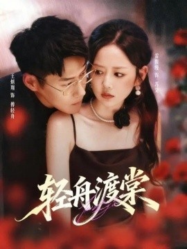 《轻舟渡棠》短剧高清全集免费在线观看