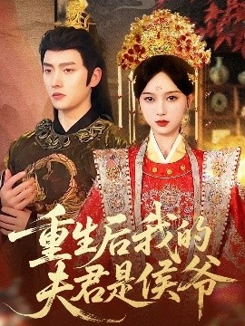 《重生后我的夫君是侯爷》短剧高清全集免费在线观看