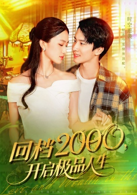 《回档2000，开启极品人生》短剧高清全集免费在线观看