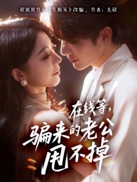 《在线等，骗来的老公甩不掉》短剧高清全集免费在线观看