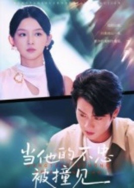《当他的不忠被撞见》短剧高清全集免费在线观看