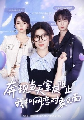 《奔现当天，室友阻止我和网恋对象见面》短剧高清全集免费在线观看