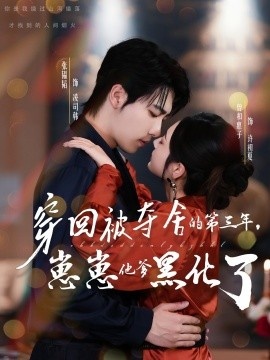 《穿回被夺舍的第三年，崽崽他爹黑化了》短剧高清全集免费在线观看