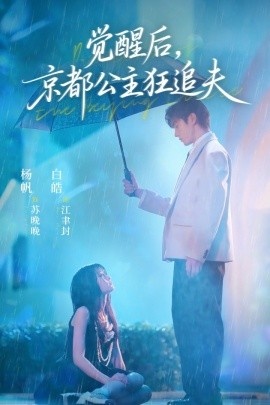 《觉醒后，京都公主狂追夫》短剧高清全集免费在线观看