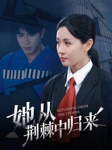 《她从荆棘中归来》短剧高清全集免费在线观看