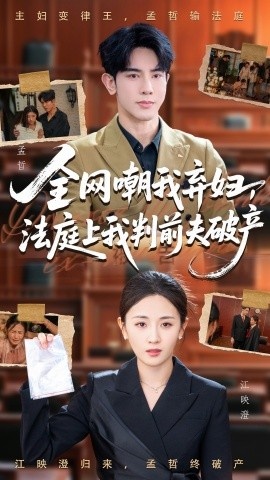 《全网嘲我弃妇,法庭上我判前夫破产》短剧高清全集免费在线观看