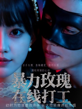 《暴力玫瑰在线打工》短剧高清全集免费在线观看